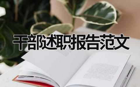 干部述职报告范文 干部述职报告怎么写 范文 (18篇）