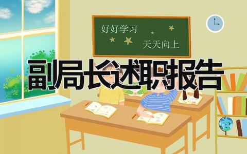 副局长述职报告 副局长 述职报告 (16篇）