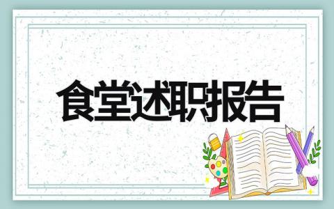 食堂述职报告  (16篇）