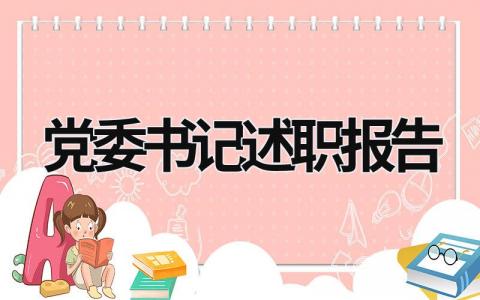 党委书记述职报告 党委书记述职报告 (17篇）