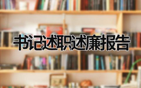 书记述职述廉报告 党支部书记述职述廉报告 (16篇）