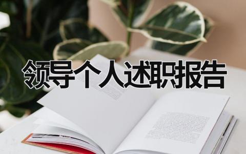 领导个人述职报告 领导个人述职述廉报告 (17篇）