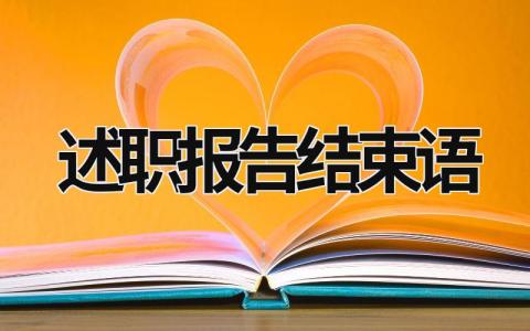 述职报告结束语 述职报告结束语 (14篇）