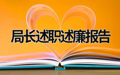 局长述职述廉报告 局长述责述廉报告范文2023 (21篇）