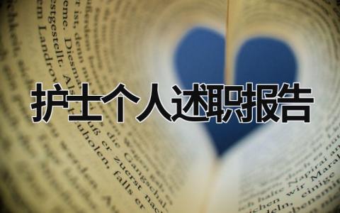 护士个人述职报告 护士个人述职报告怎么写 (18篇）