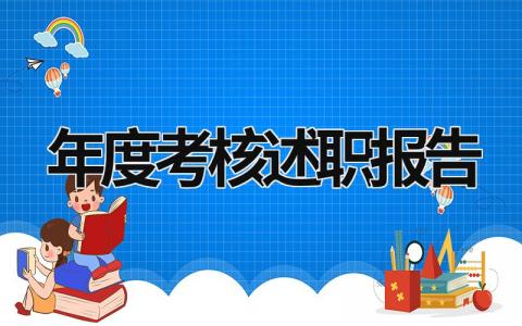 年度考核述职报告 年度考核述职报告教师 (17篇）