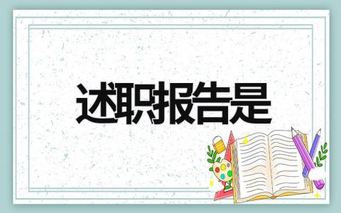 述职报告是 述职报告是党政机关公文的一种 (21篇）