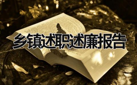 乡镇述职述廉报告 乡镇述职述廉报告2018副镇长 (15篇）