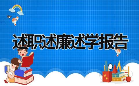 述职述廉述学报告 述职述廉述学报告2023最新完整版 (16篇）