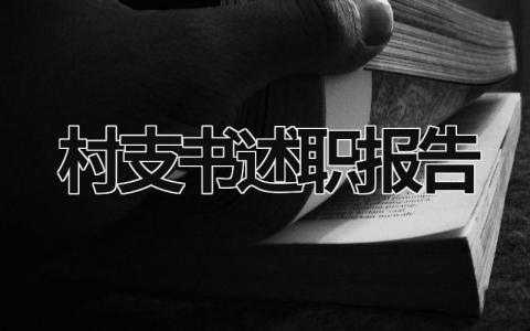 村支书述职报告 村支书述职报告2023年最新范文大全 (20篇）