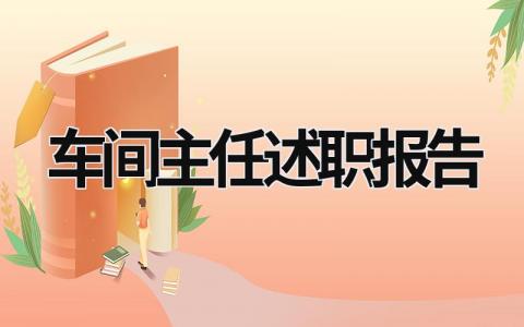 车间主任述职报告 车间主任述职报告 (15篇）