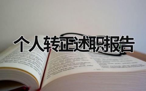 个人转正述职报告 个人转正述职报告范文大全 (18篇）