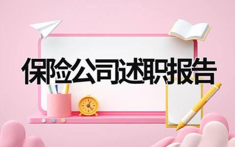 保险公司述职报告 保险公司述职报告2023年最新范文 (17篇）