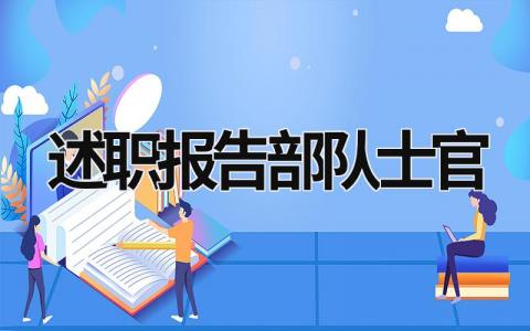 述职报告部队士官 述职报告部队士官1500字 (17篇）