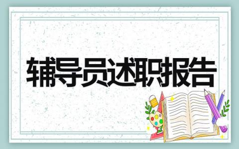 辅导员述职报告 小学少先队辅导员述职报告 (15篇）