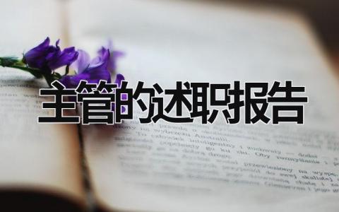 主管的述职报告 仓储主管的述职报告 (20篇）