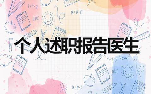 个人述职报告医生 个人述职报告医生100个字 (16篇）