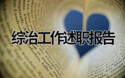 综治工作述职报告 综治工作述职报告个人 (20篇）