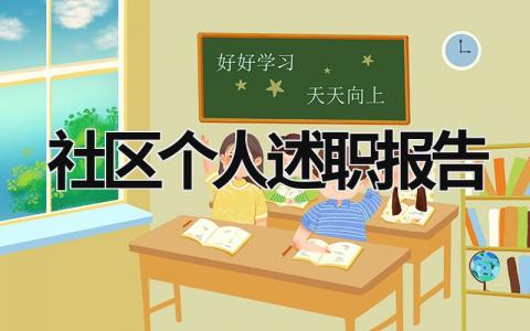 社区个人述职报告 社区个人述职报告范文4篇 (16篇）