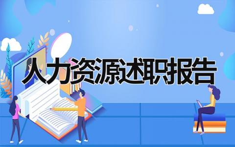 人力资源述职报告 人力资源述职报告2023年最新 (15篇）