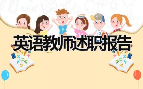 英语教师述职报告  (15篇）