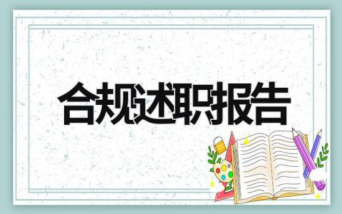 合规述职报告 合规述职报告个人 (17篇）