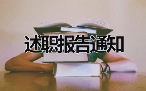 述职报告通知 述职报告通知 (18篇）