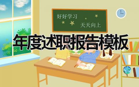 年度述职报告模板 年度述职报告表范文 (21篇）