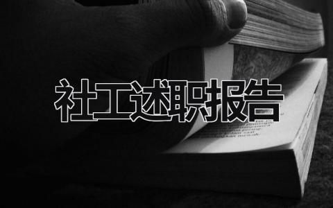 社工述职报告 社工述职报告怎么写 范文 (20篇）