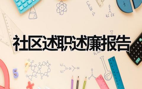 社区述职述廉报告 社区述职述廉报告个人免费 (15篇）