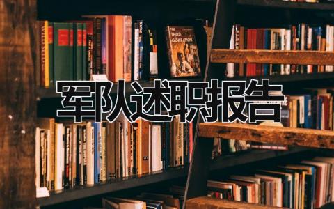 军队述职报告 部队军士个人述职报告 (19篇）