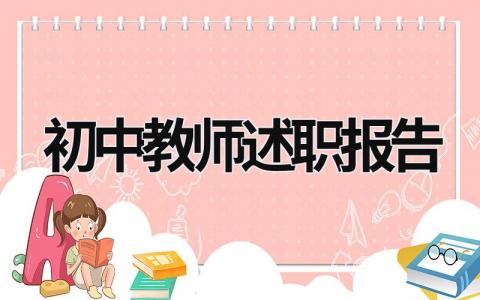 初中教师述职报告 初中教师述职报告总结2023年 (18篇）