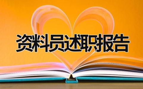 资料员述职报告 资料员述职报告ppt范文 (19篇）