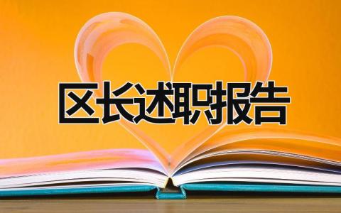 区长述职报告 区长述职报告2023 (12篇）