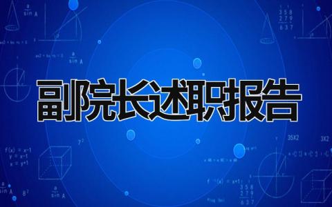 副院长述职报告 教学副院长述职报告 (21篇）