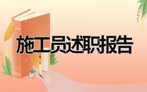 施工员述职报告 施工员述职报告2023最新完整版 (15篇）