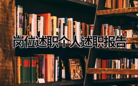 岗位述职个人述职报告 岗位述职个人述职报告 (19篇）