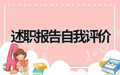 述职报告自我评价 述职报告自我评价不足 (19篇）