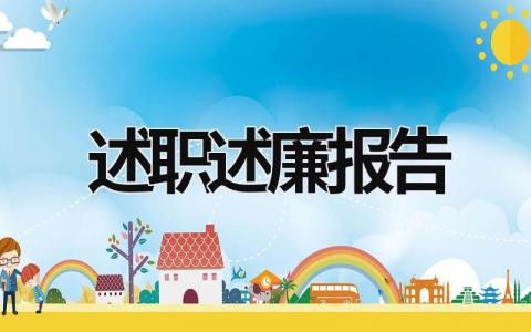 述职述廉报告2023 派出所所长述职述廉报告2023 (17篇）