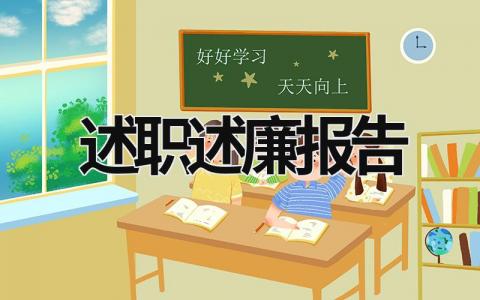 2023述职述廉报告 2023述职述廉报告 检察院 (17篇）