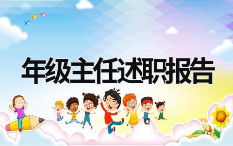 年级主任述职报告 年级主任述职报告2023最新完整版 (17篇）