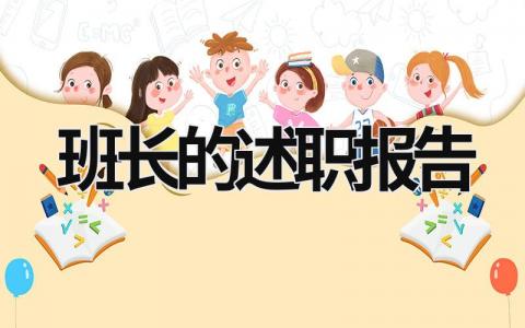 班长的述职报告 班长的述职报告 (16篇）