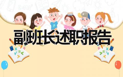 副班长述职报告 副班长述职报告怎么写 (19篇）