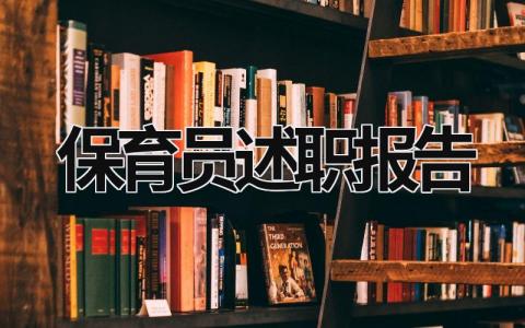 保育员述职报告 保育员述职报告范文300~500字 (16篇）