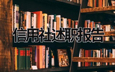 信用社述职报告 信用社述职报告 (21篇）