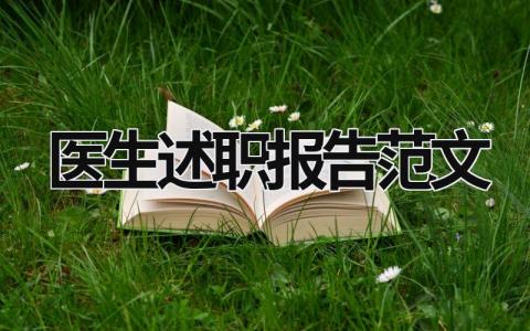 医生述职报告范文  (15篇）