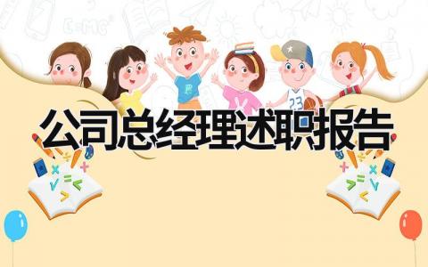 公司总经理述职报告 公司总经理述职报告怎么写 范文 (19篇）