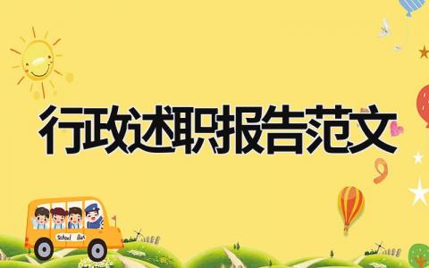 行政述职报告范文 行政述职报告范文大全 (17篇）
