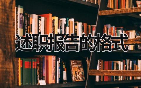 述职报告的格式 述职报告的格式与总结的格式 (13篇）