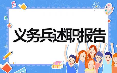 义务兵述职报告 义务兵述职报告2023最新完整版 (13篇）